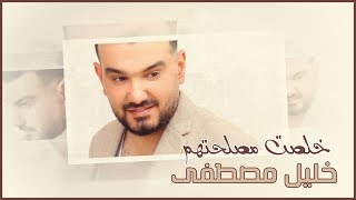 كلمات اغنية خلصت مصلحتهم خليل مصطفي