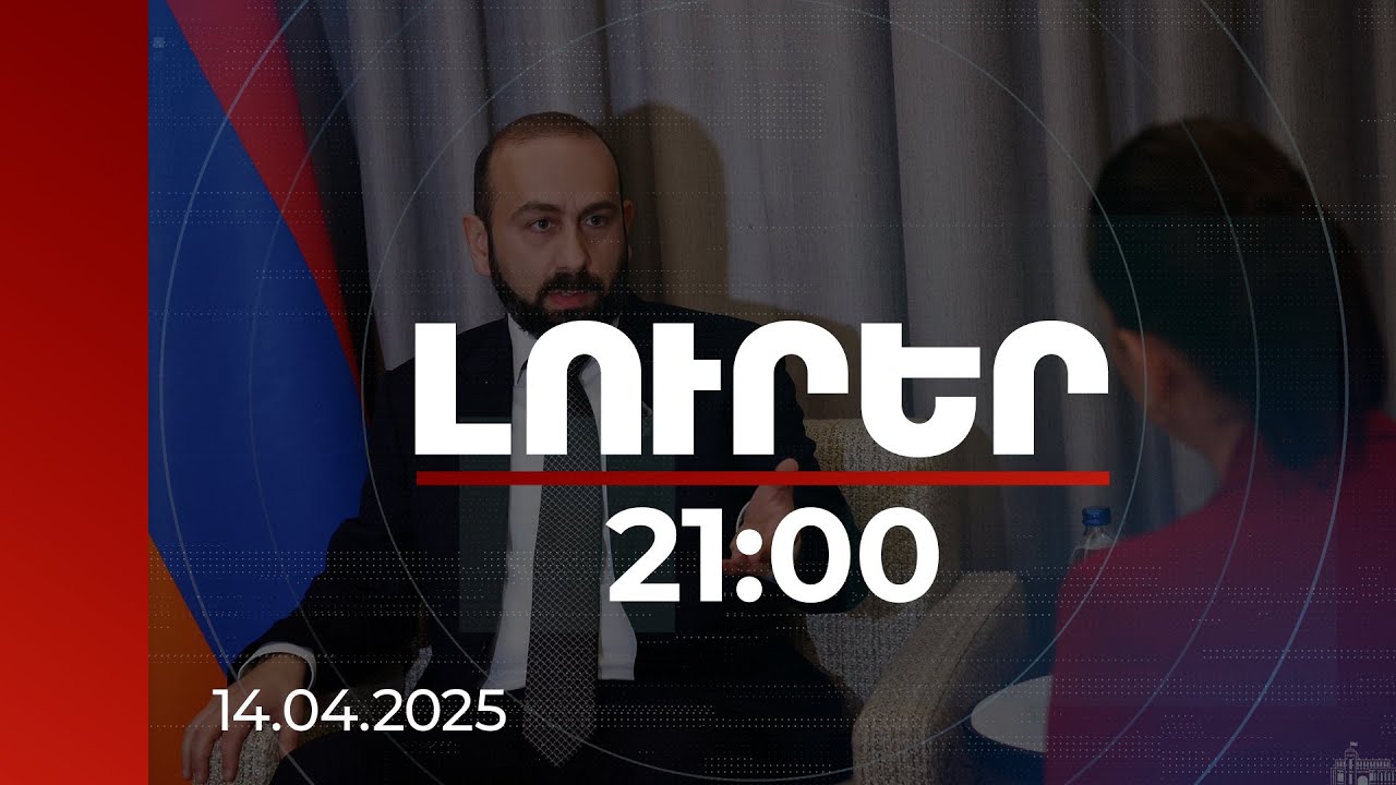 Լուրեր 21:00 | Առաջարկել ենք ստորագրել երկու փաստաթուղթ միևնույն օրը. Միրզոյանը՝ թուրքական ԶԼՄ-ին