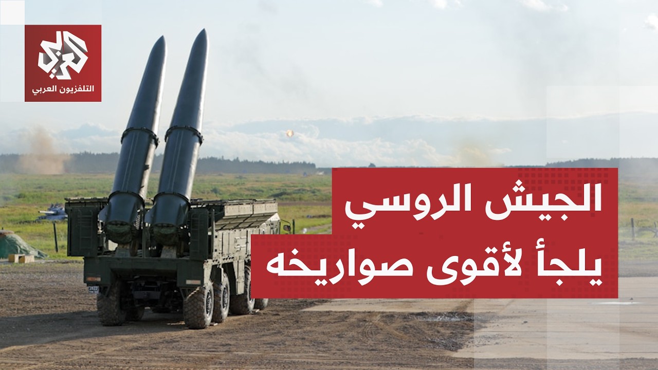 الجيش الروسي يستخدم صاروخ "إسكندر" في أحدث هجماته والمسيّرات تستهدف مدنا أوك?