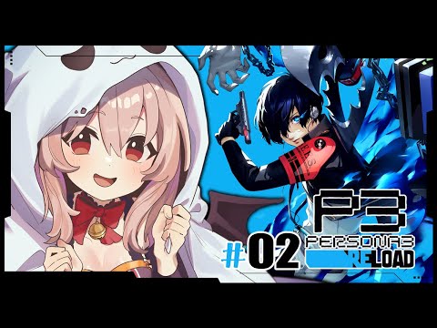 【ペルソナ3 リロード/P3R】ウキウキ学園&寮生活!彼女出来るかな!? ※ネタバレ注意【#鷺原鈴音 / Vtuber】