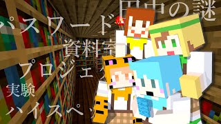 【マイクラ謎解きマップ】0歳児赤ちゃんの名推理をご覧ください【ぴくさぁ４】#minecraft