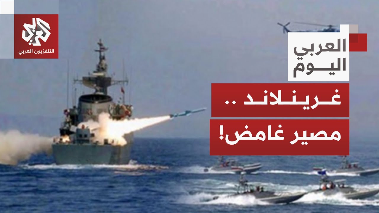 غرينلاند تشعل الخلاف بين أوروبا وأميركا وروسيا تدخل على الخط .. أين تتجه الأز?