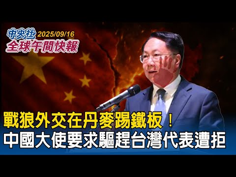 無禮行徑震驚丹麥外交圈!中國大使竟在日本天皇慶生會要求驅趕台灣代表|完成最後拼圖!淡江大橋今合龍!創「世界紀錄」成台灣國際新地標|2025/09/16 中央社全球午間快報