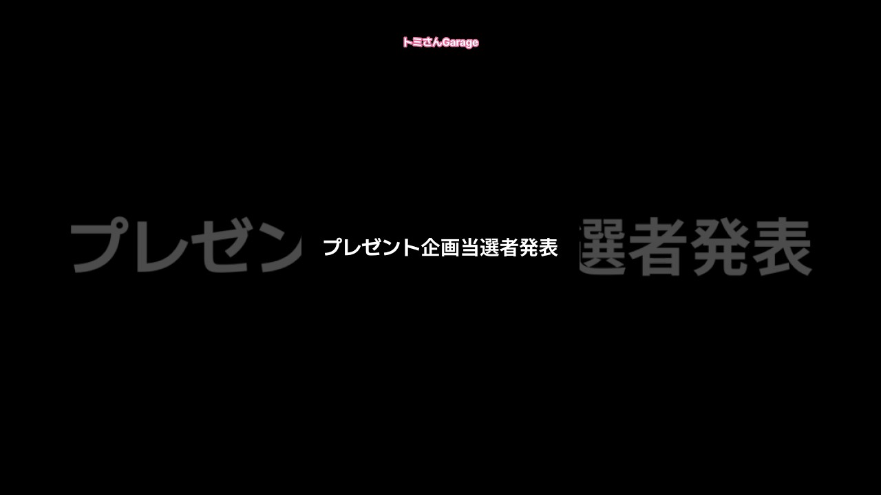 プレゼント企画当選者発表‼️