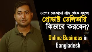 Product Delivery Complete Guideline: প্রোডাক্ট কিভাবে ডেলিভারি করবেন? -  Online Business Bangladesh