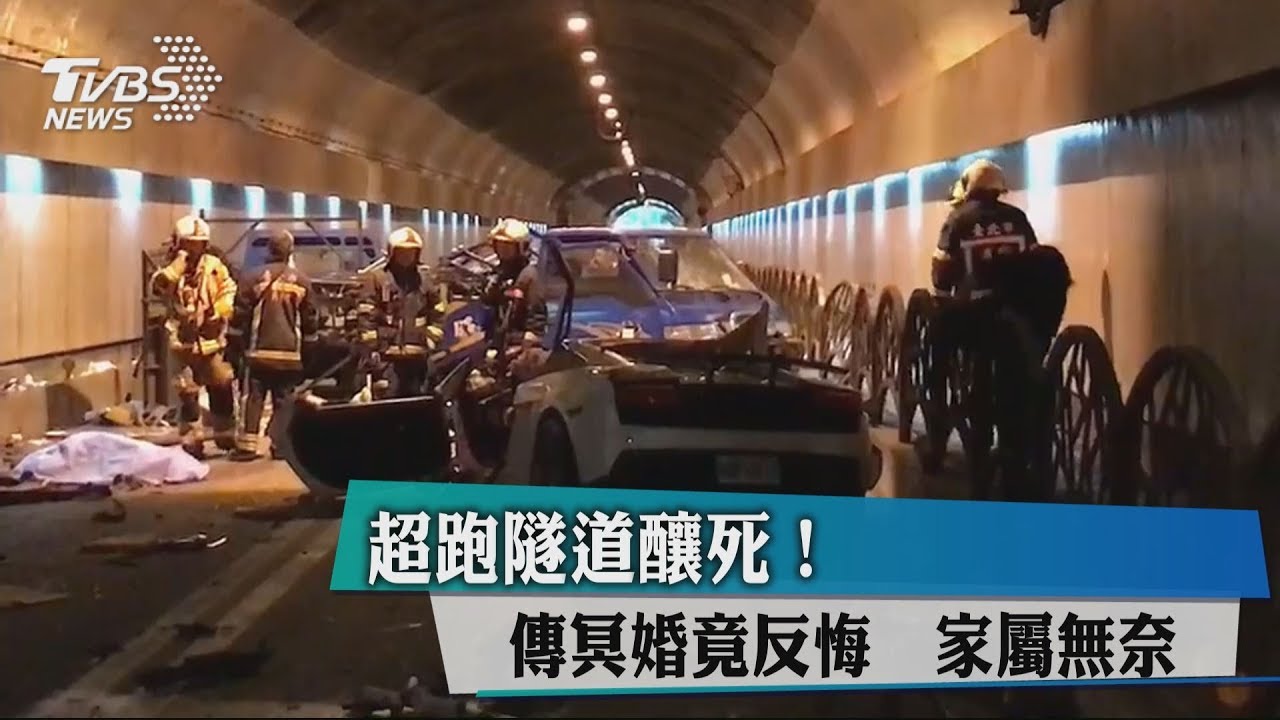超跑隧道釀死!傳冥婚竟反悔 家屬無奈