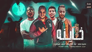 كلمات اغنية مهرجان يا خاينه عمرو دبابه