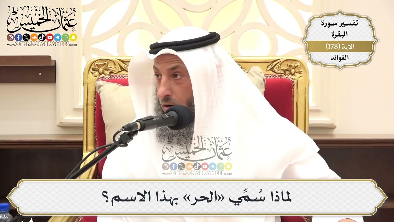 661- لماذا سُمِّي «الحر» بهذا الاسم؟ - عثمان الخميس