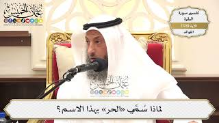 661- لماذا سُمِّي «الحر» بهذا الاسم؟ - عثمان الخميس