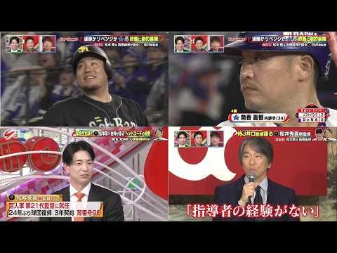 10月25日プロ野球ニュース&MLB 由伸&巨人・松本剛が語る松井新監督&侍J井口監督との秘話【日本シリーズ】ソフトバンクが連夜の延長制して２連勝！