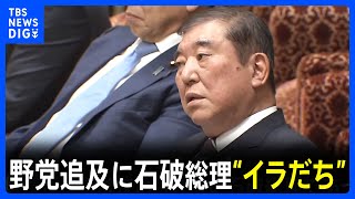 “無策5連発”　野党追及に石破総理“イラだち”　総理　消費税減税はおこなわない意向｜TBS NEWS DIG