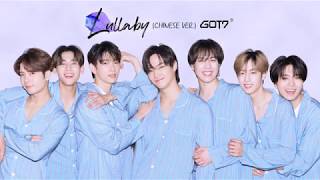 【中字/認聲】 GOT7(갓세븐) - "LULLABY" (Chinese Ver) Lyric 歌詞