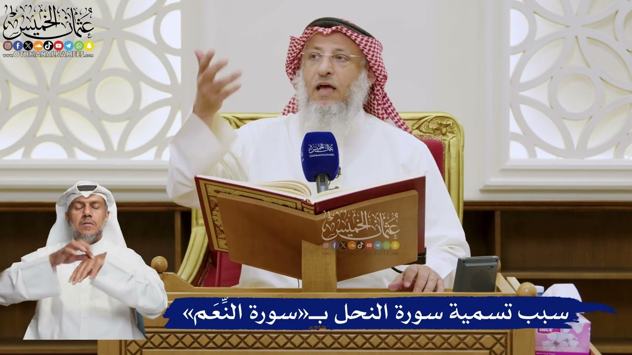 550- سبب تسمية سورة النحل بـ«سورة النِّعَم» - عثمان الخميس