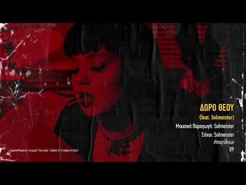 Marseaux - Δώρο Θεού (ft. Solmeister) | #WNCfam