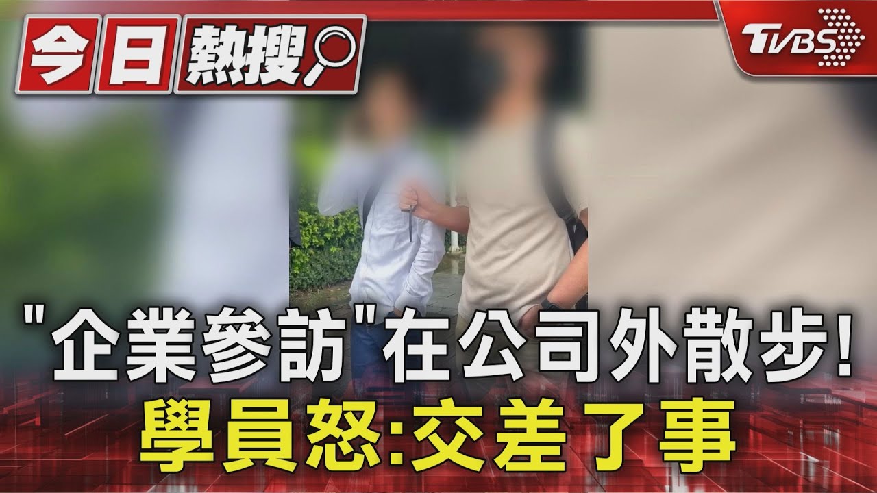 標榜「企業參訪」卻在南科散步半小時! 學員怒:交差了事