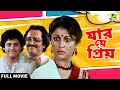 Jar Je Priya যার যে প্রিয় Full Movie Tapas Paul Aparna Sen Dipankar Dey Utpal
