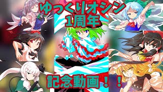 【ゆっくり茶番】ゆっくりオシン1周年記念動画！！