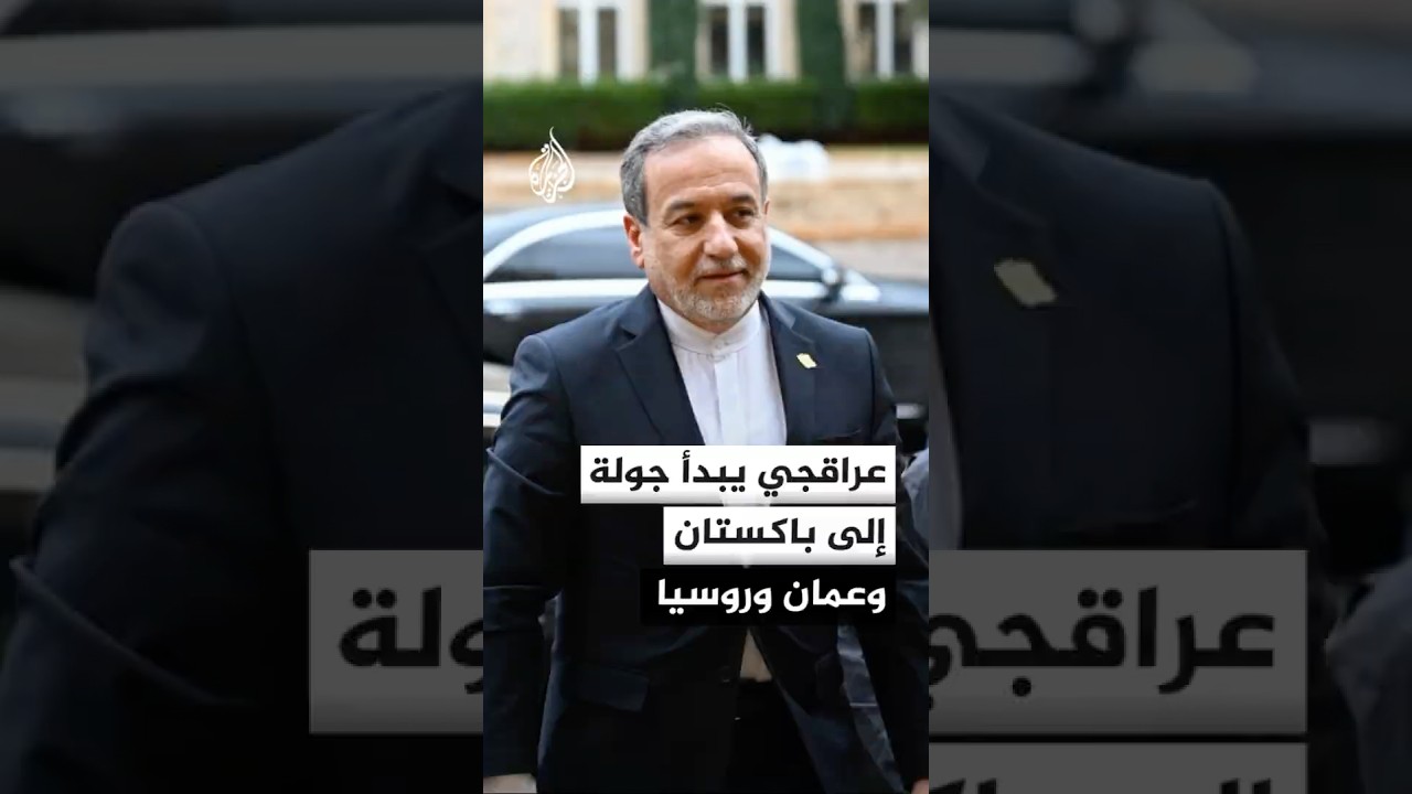 فيديو | وكالة الأنباء الإيرانية: عراقجي سيبدأ اليوم جولة إلى إسلام آباد ومسقط وموسكو