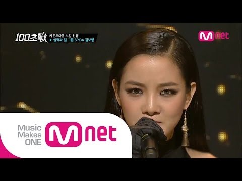 Mnet [100초전] Ep02: 김보형 - 삐에로는 우릴 보고 웃지 (김완선)