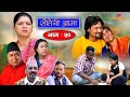 Sauteni Aama || सौतेनी आमा || Episode 50 || Nepali Social Serial || July 24 -2022