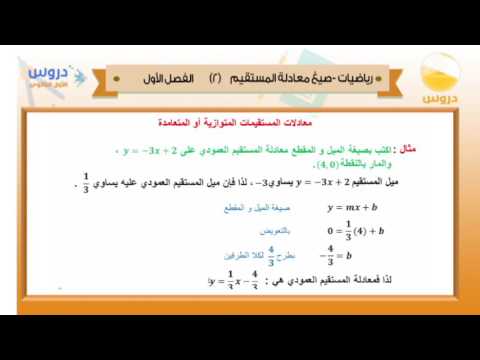 الأول الثانوي | الفصل الدراسي الأول 1438 | رياضيات | صيغ معادلة المستقيم 2