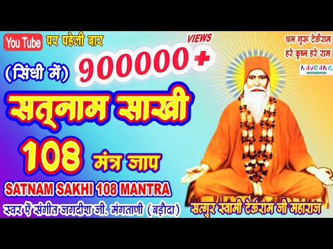 SATNAM SAKHI 108 MANTRA JAAP | SATNAM SAKHI MALA | SWAMI TEOONRAM BHAJAN | JAGDISH G.MANGTANI