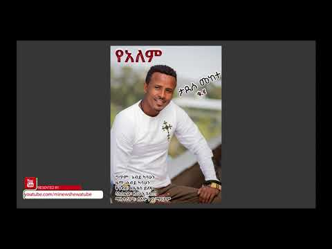 Tadese Mekete  ታደሰ መከተ - Yalem የዓለም - New Ethiopian Music 2018(Official Video)