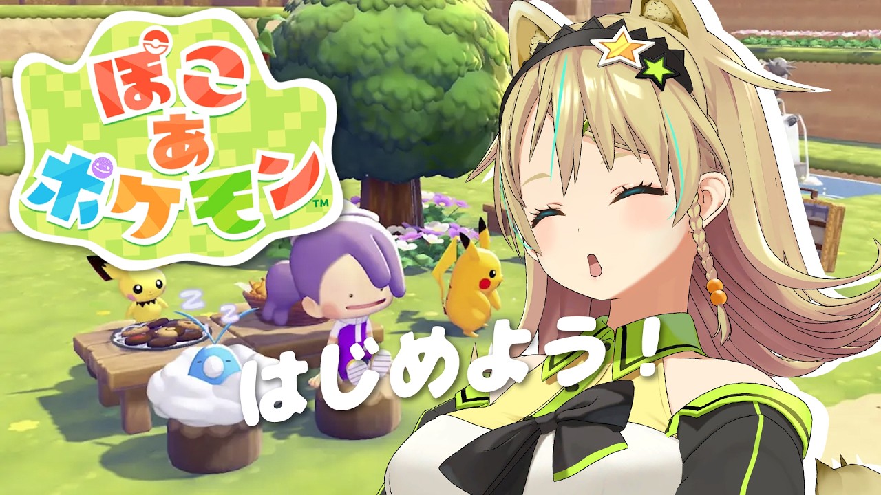 【ぽこ あ ポケモン】ポケモンたちと街をつくろう！【えれっと 】