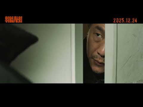 [위험사회] 메인 예고편