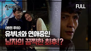 Download lagu [실제상황] 불륜 남녀의 끔찍한 최후?! [full영상] mp3