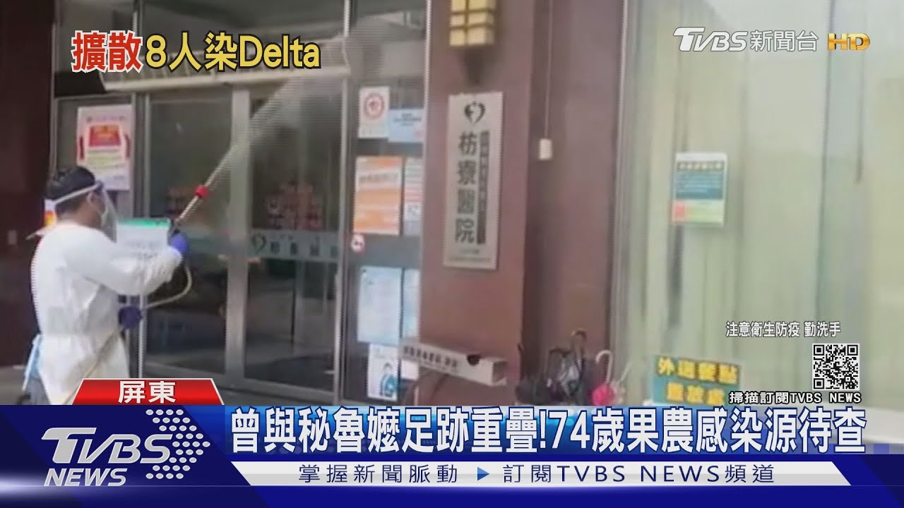 8人確認是印度變種病毒！　屏東新增1例曾與秘魯嬤足跡重疊