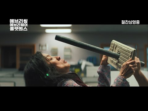 [에브리씽 에브리웨어 올 앳 원스] 키보드 액션 영상