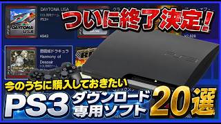 ついに終了決定！  今のうちに購入しておきたい PS3 ダウンロード 専用ソフト20選【PlayStation】
