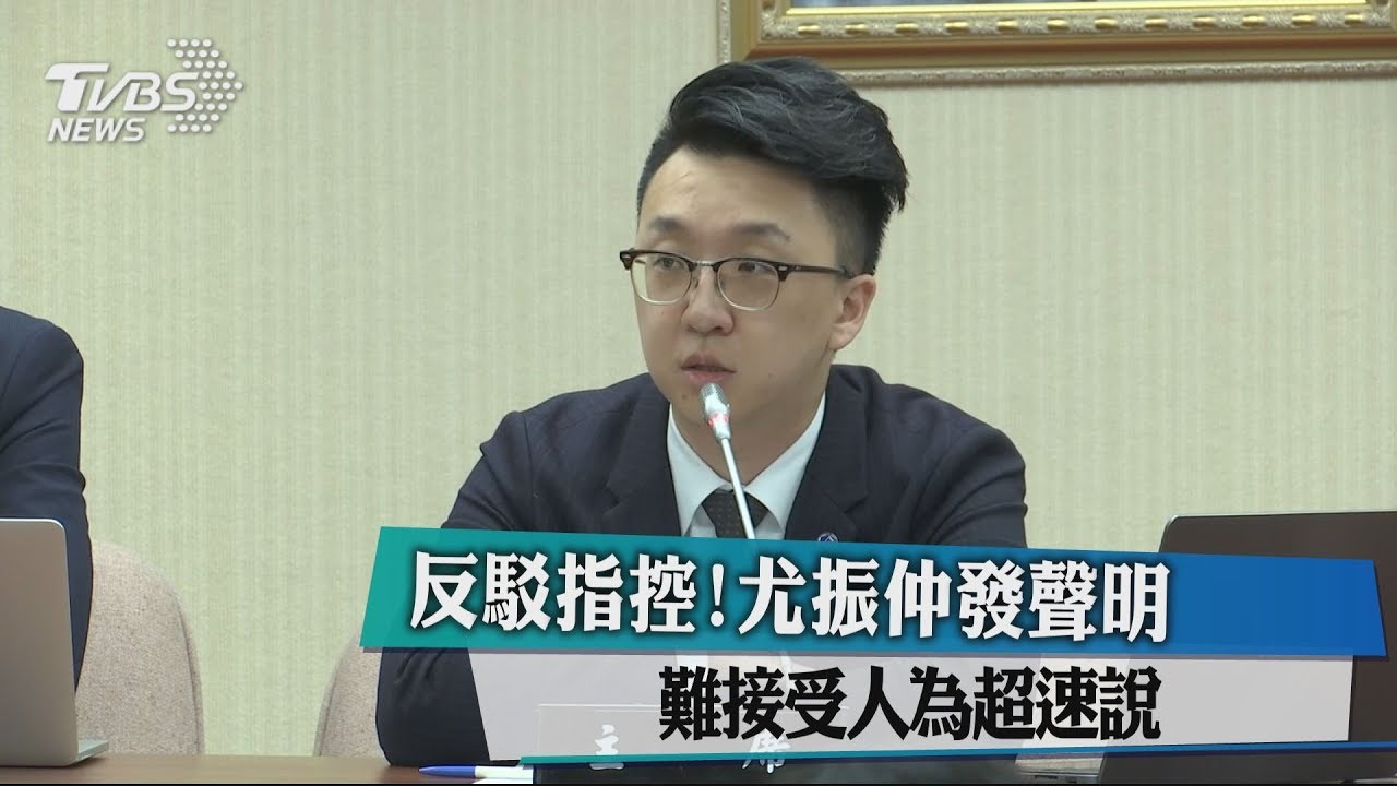 反駁指控!尤振仲發聲明 難接受人為超速說