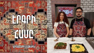 «Էրգրի համը»-Մշոշ և ճիլով ձվածեղ -Լոռի/Նարե Վարուժանի