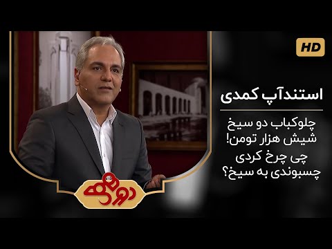 Mehran Modiri in Dorehami | استندآپ کمدی؛ مهران مدیری و ماجرای بیهوش شدن در کودکی !