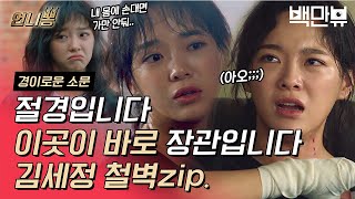 Download lagu 가장 아름답고 단단한 ❤️세 정 철 to the 벽❤️ /// 철벽 부수러 왔다가 김세정보고 세정 보호벽 돼버린 사연 😎ㅣ#백만뷰 #언니뽕 #경이로운소문 #김세정 mp3 Download lagu 가장 아름답고 단단한 ❤️세 정 철 to the 벽❤️ /// 철벽 부수러 왔다가 김세정보고 세정 보호벽 돼버린 사연 😎ㅣ#백만뷰 #언니뽕 #경이로운소문 #김세정 mp3