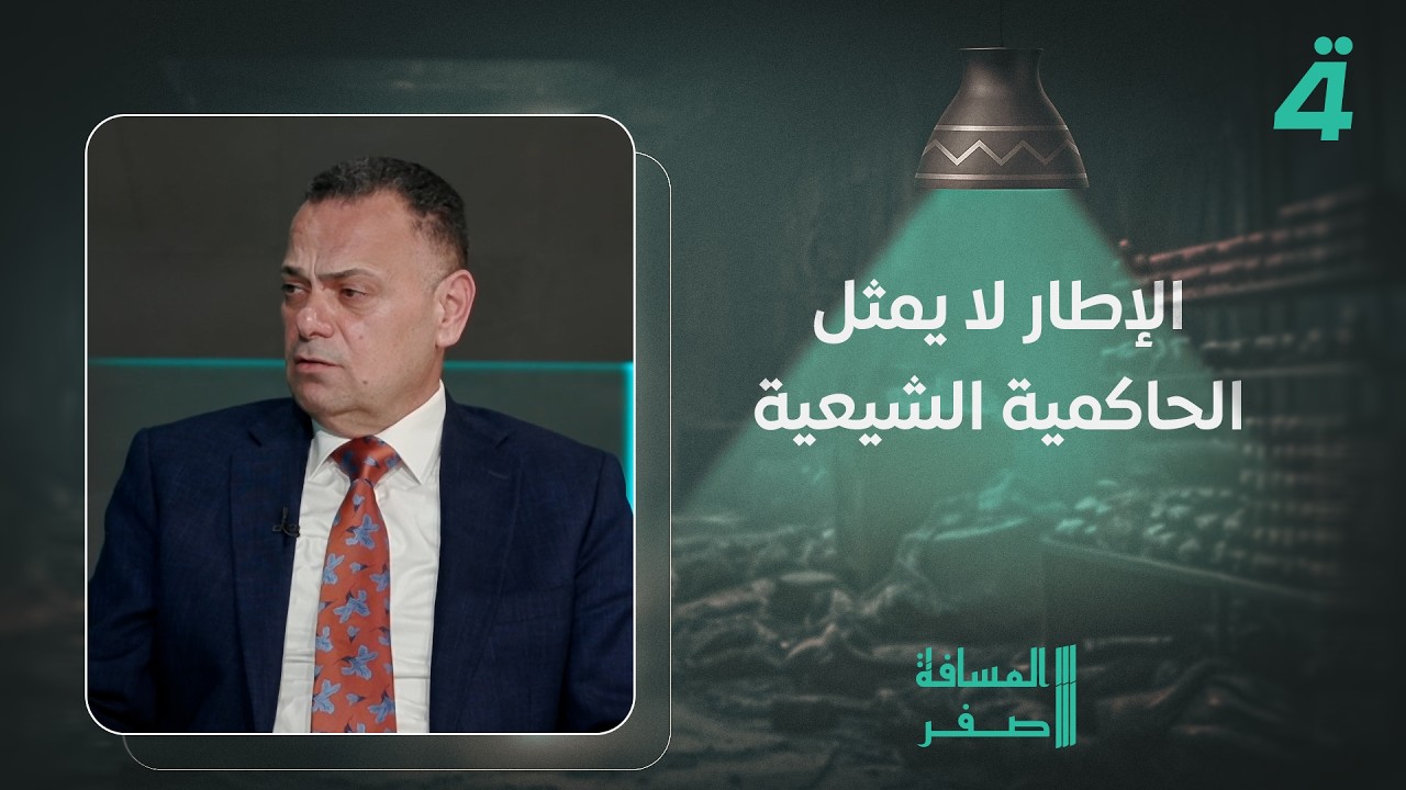 فيديو | قصي محبوبة: لا أعرف من هو علي الزيدي لكن تم الاتفاق على ترشيحه والإطار لا يمثل الحاكمية الشيعية