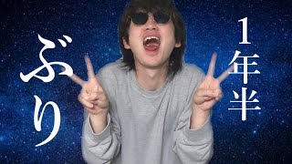 お久しぶりです。1年半ぶりの動画投稿・・・