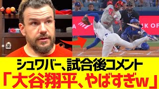 シュワバー試合後コメント 「大谷翔平、やばすぎｗ」