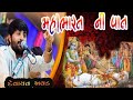 મહાભારત ની વાત દેવાયત ખવડ Devayat Khavad Bhisma Pita Ni Va