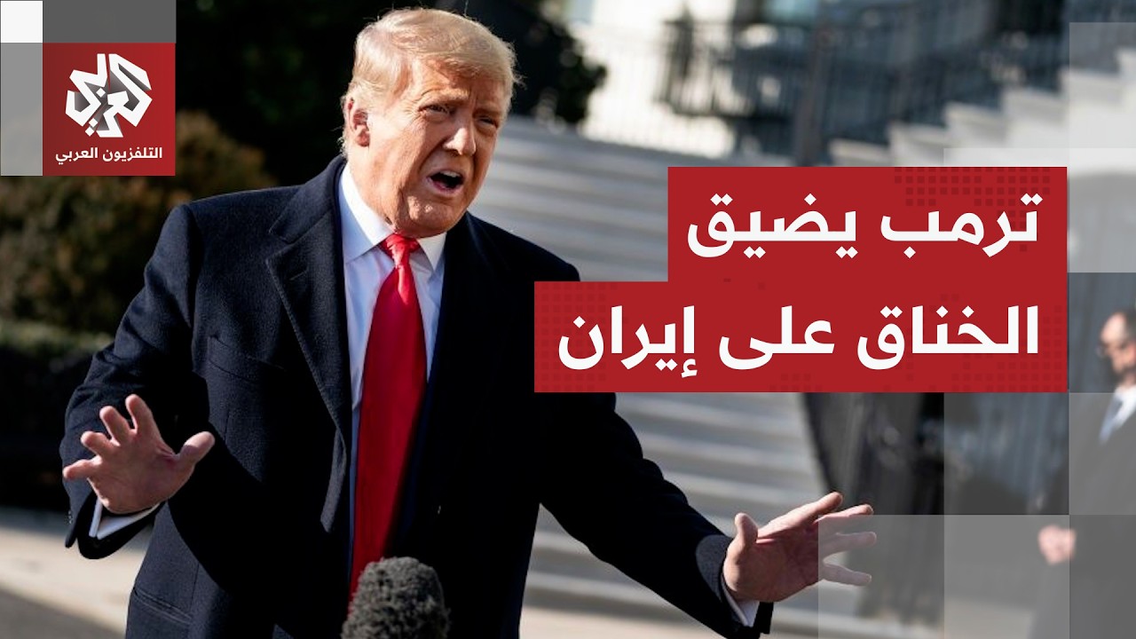 بعد أن نشر الطائرات وحرّك أعنف الحاملات والمدمرات.. ترمب ينذر إيران ويلوح باق