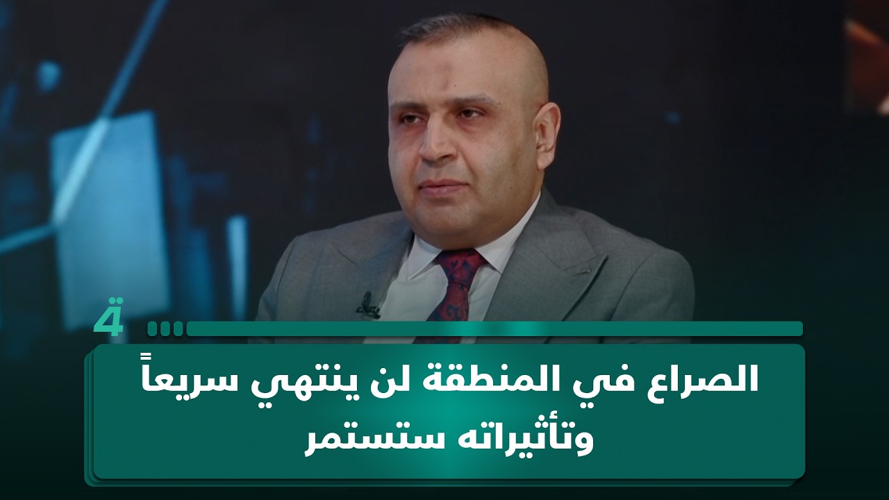 فيديو | الخبير الاقتصادي أكرم عبد الرحمن: الصراع في المنطقة لن ينتهي سريعاً وتأثيراته ستستمر
