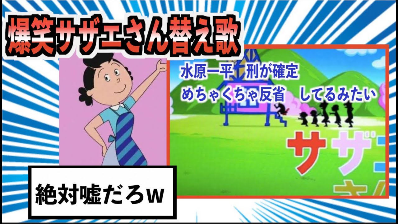 サザエさん、替え歌選手権EDバージョン＃１２【ツッコミどころ満載】【アニメ・漫画】【OP・ED】【主題歌】【カラオケ】【歌ってみた】【サザエさん一家】【名探偵コナン】【水原一平】【キー坊】