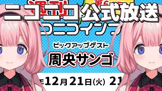 周央サンゴ、ついにニコニコ公式放送にゲストとして呼ばれる【周刊ニコニコインフォ】