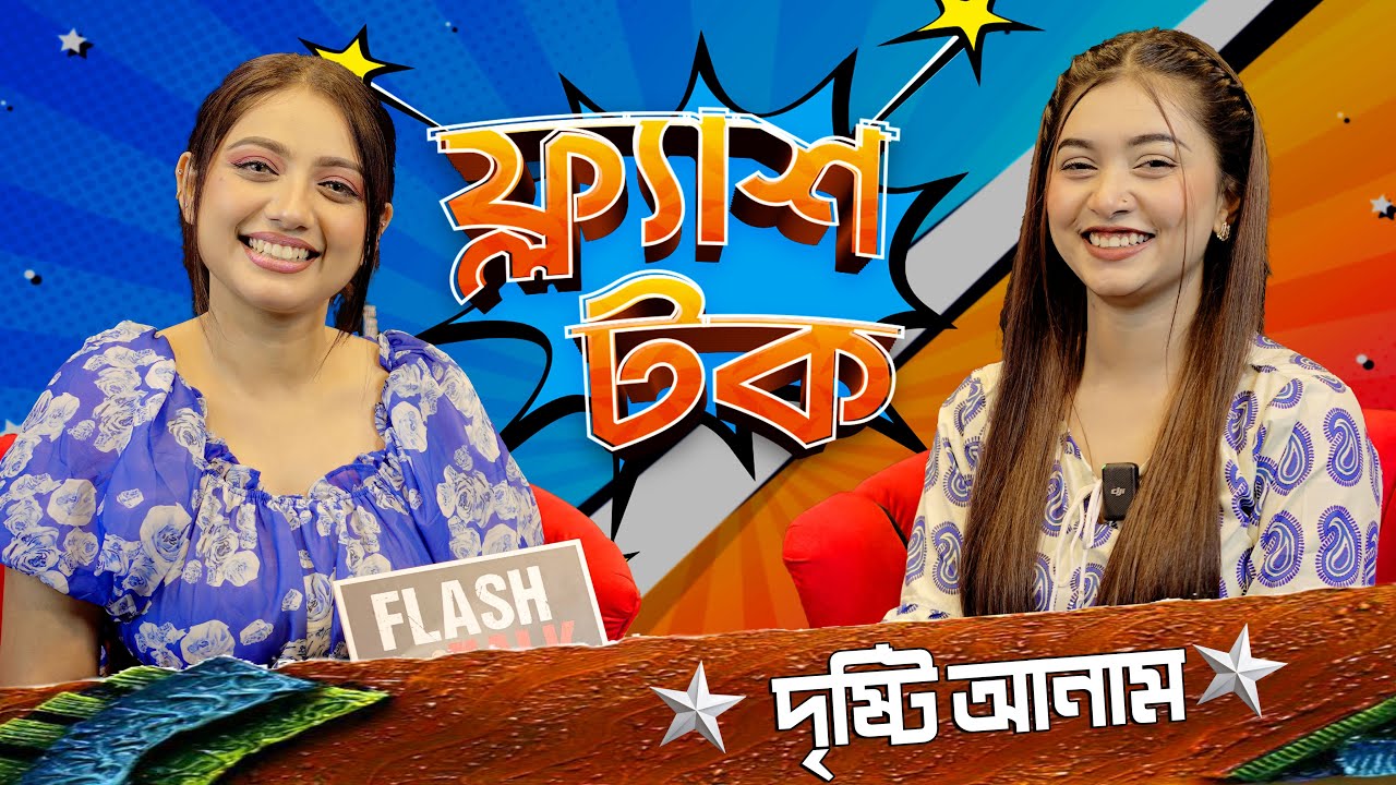 গায়ক হাসান ইকবালের সঙ্গে প্রেম নিয়ে মুখ খুললেন Dristy Anam | Dristy Anam | EP- 22 | Flash Talk