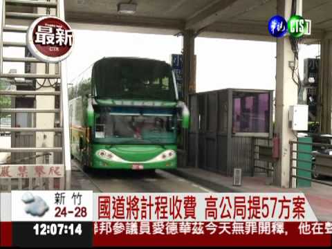 明年國道計程收費 57方案評估中