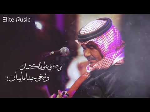 محمد عبده | توصيني على الكتمان .. وتبغى حبنا ما يبان ! HQ