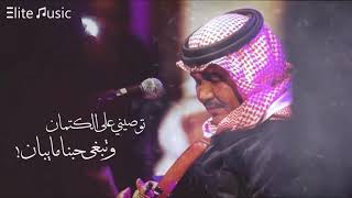 محمد عبده توصيني على الكتمان وتبغى حبنا ما يبان hq
