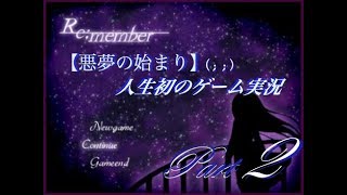 【人生初のゲーム実況】Re;member☆part2